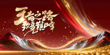 源文件下载【享设计】搜索编号：21830034900063118【王者之路勇攀巅峰年会活动背景板】