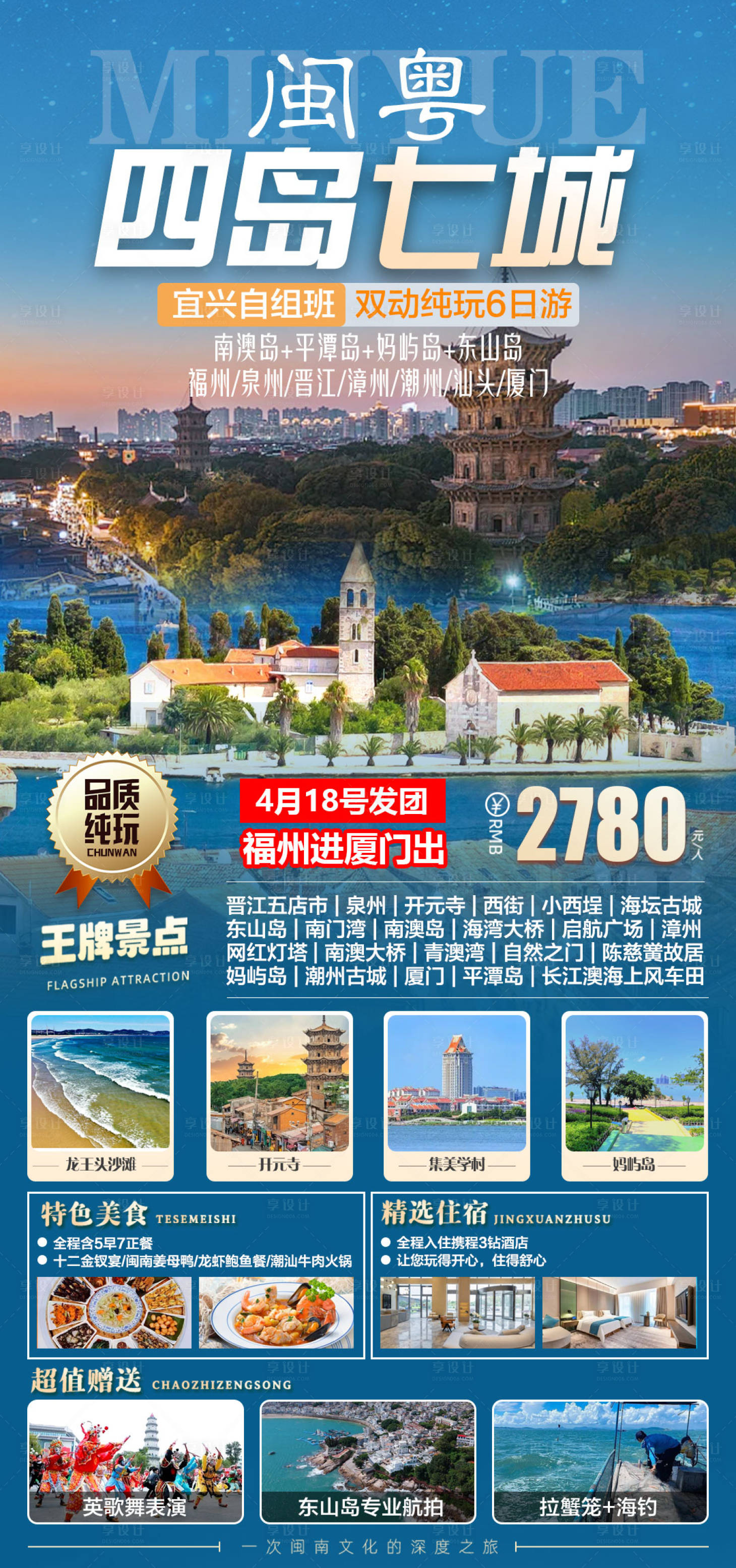 源文件下载【享设计】搜索编号：91410035153218889【闽粤四岛七城旅游海报】