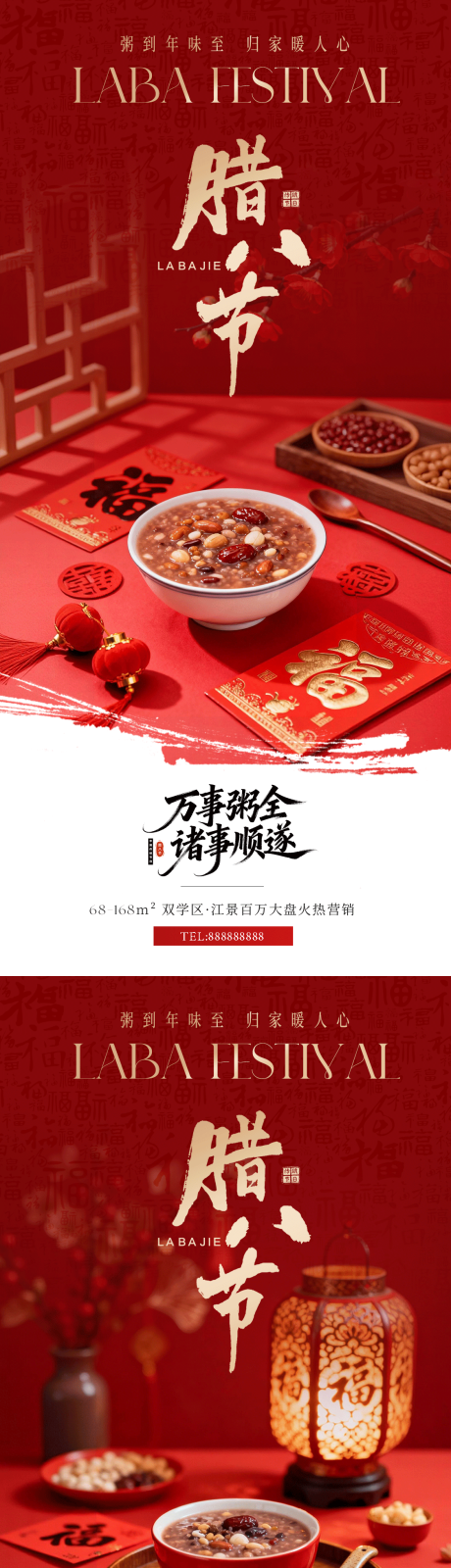 源文件下载【享设计】搜索编号：83540035045945787【地产腊八节喜庆海报】