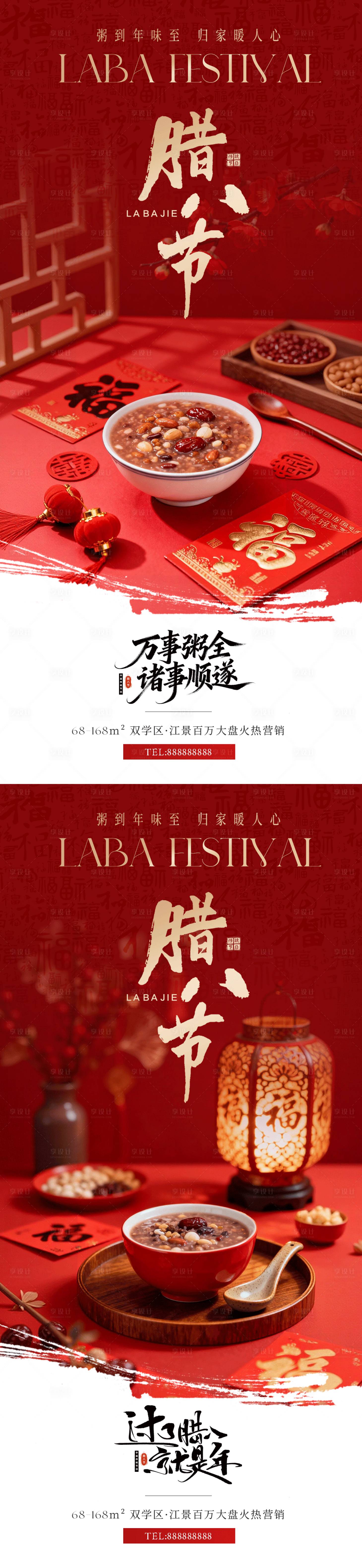 源文件下载【享设计】搜索编号：83540035045945787【地产腊八节喜庆海报】