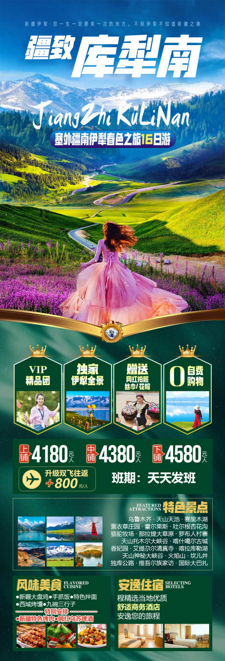 源文件下载【享设计】搜索编号：33440034954902339【新疆伊犁春色旅游海报】