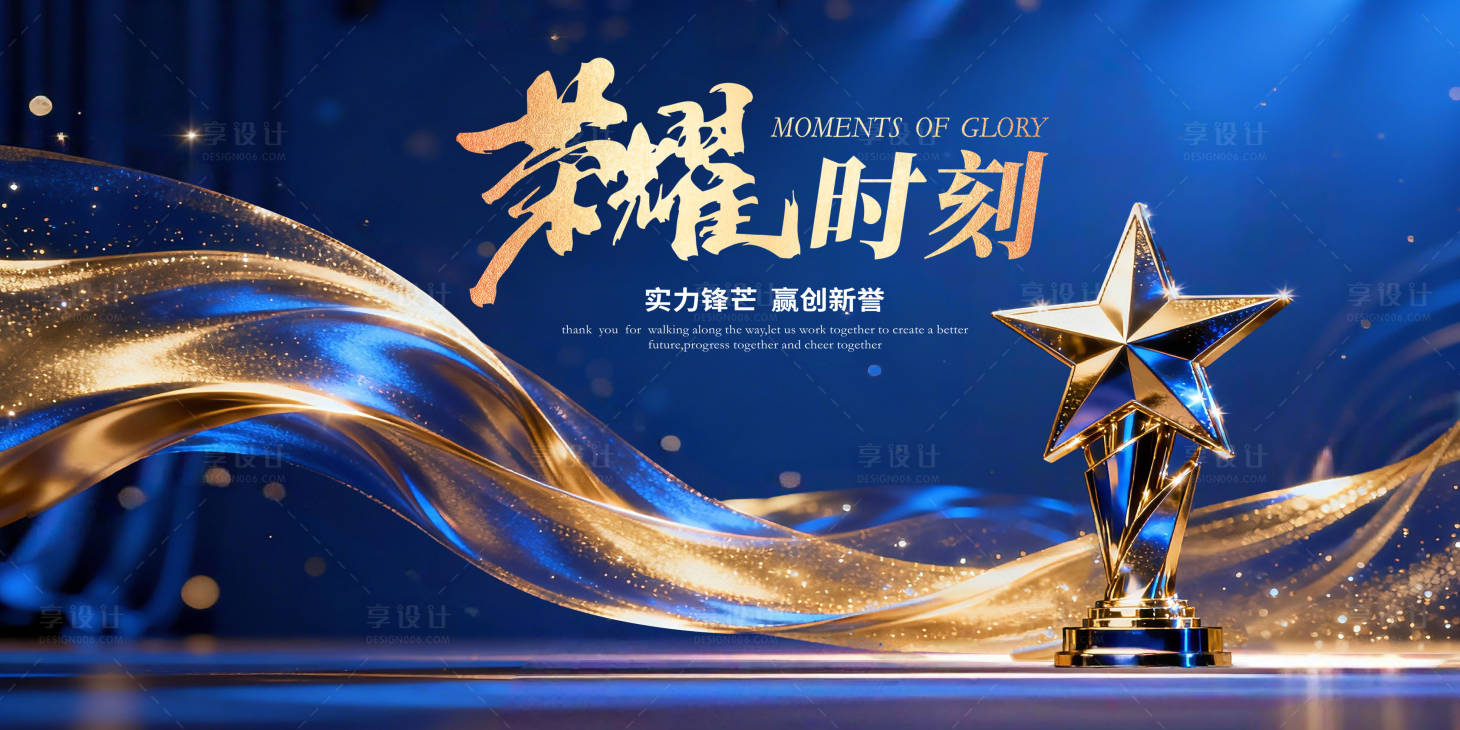 源文件下载【享设计】搜索编号：24080034980024044【荣耀时刻年终颁奖典礼主视觉设计】