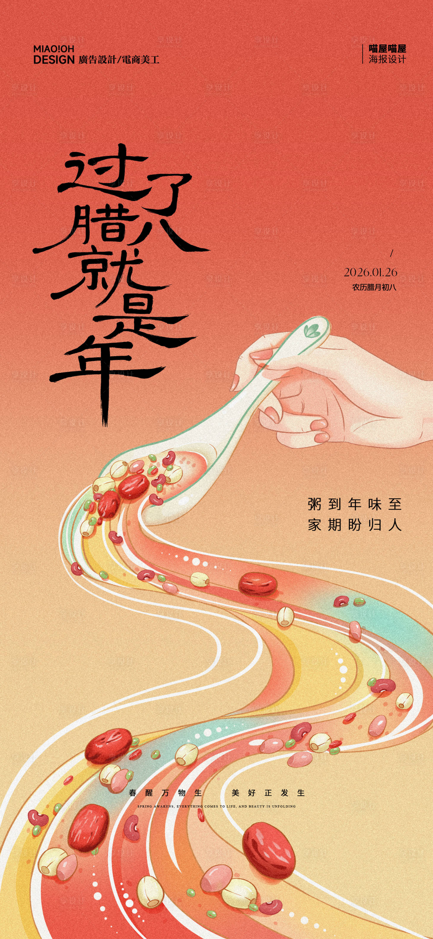 源文件下载【享设计】搜索编号：50700035178802551【中国传统腊八节海报】