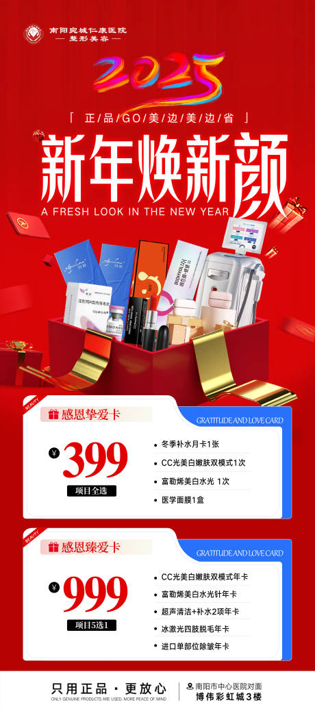源文件下载【享设计】搜索编号：45310034812014360【新年焕新颜医美套餐】