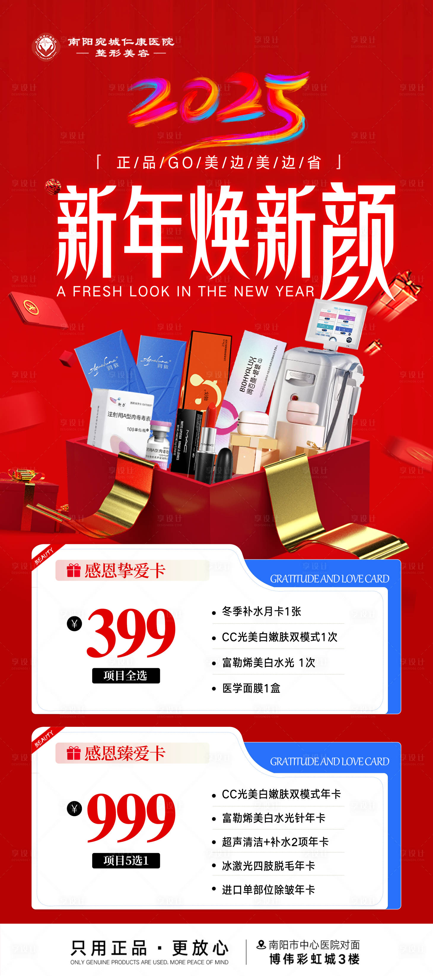 源文件下载【享设计】搜索编号：45310034812014360【新年焕新颜医美套餐】