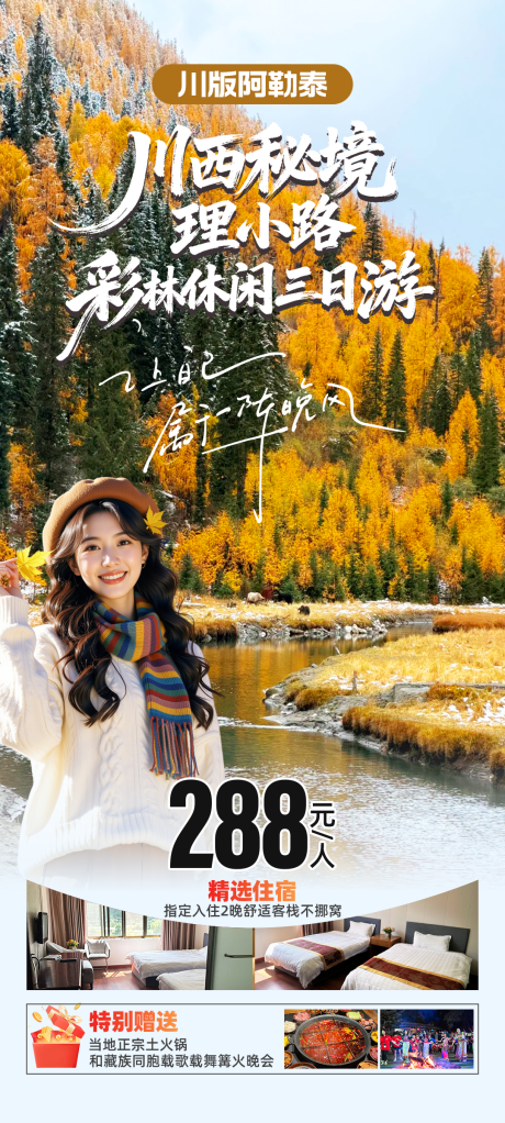 源文件下载【享设计】搜索编号：93100034902088700【川西秘境休旅游海报】