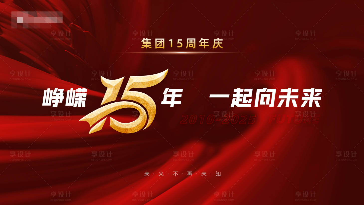 源文件下载【享设计】搜索编号：83420034880107349【公司周年庆背景】