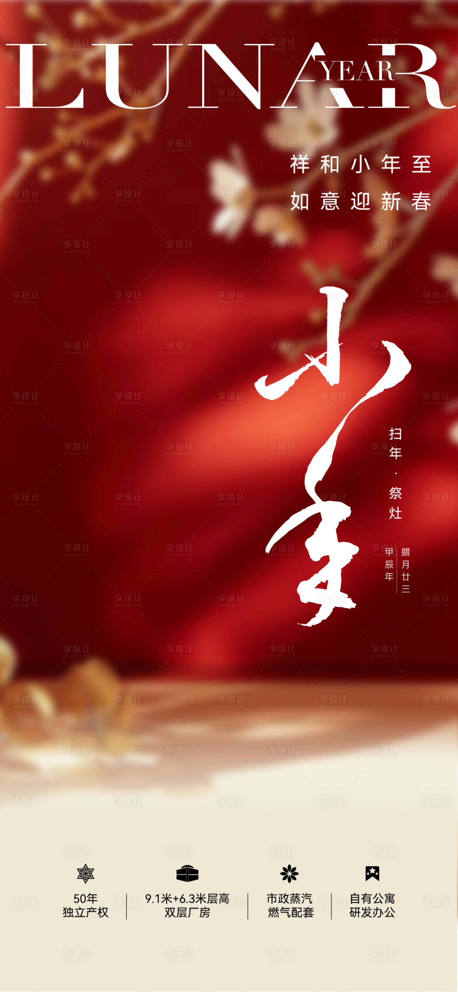 源文件下载【享设计】搜索编号：19070035053819453【地产小年节日海报】