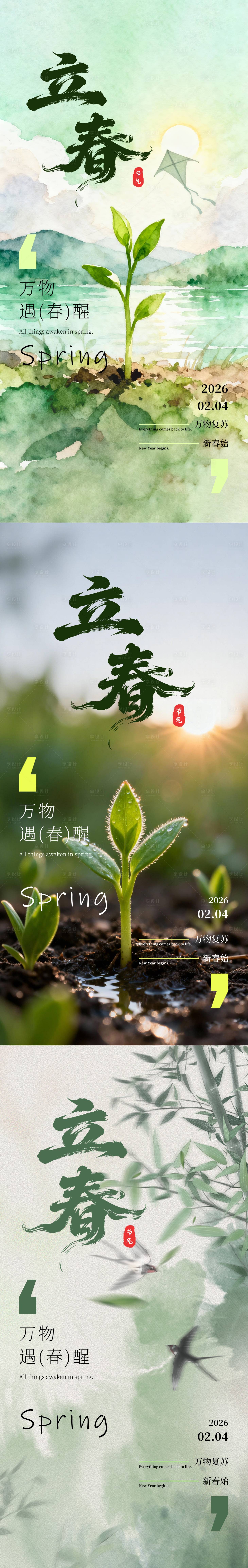 源文件下载【享设计】搜索编号：84330034998863408【2026年立春海报】