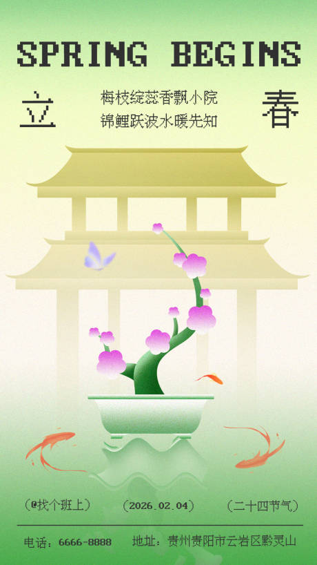 源文件下载【享设计】搜索编号：34630035041049683【立春节气海报】