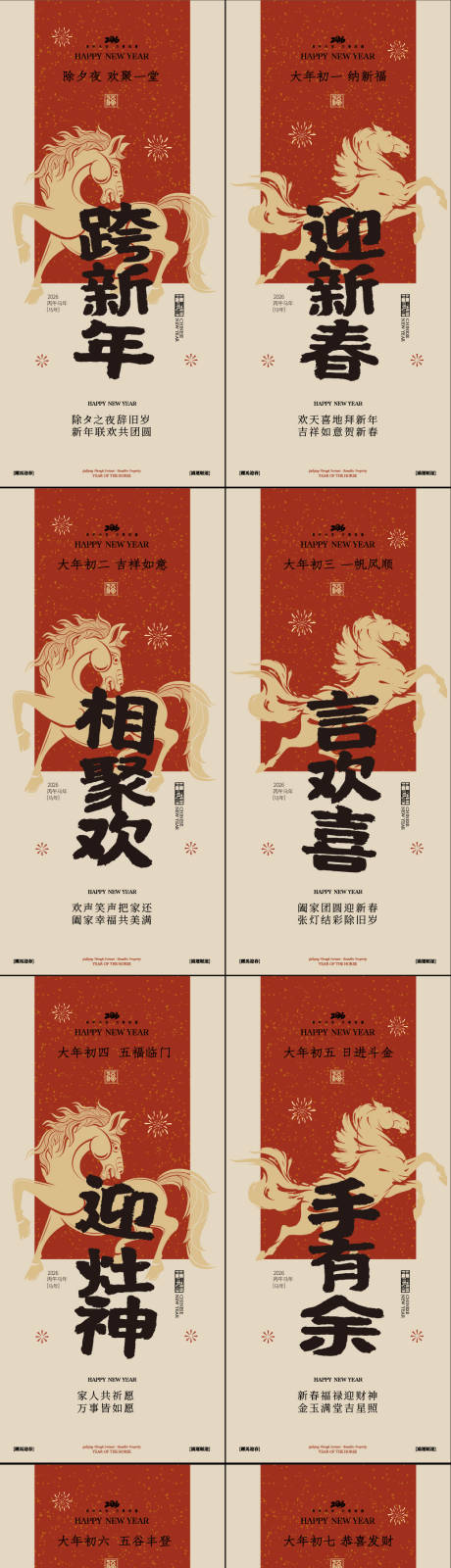 源文件下载【享设计】搜索编号：61890035248729121【春节年俗初一到初七新年年俗系列海报】