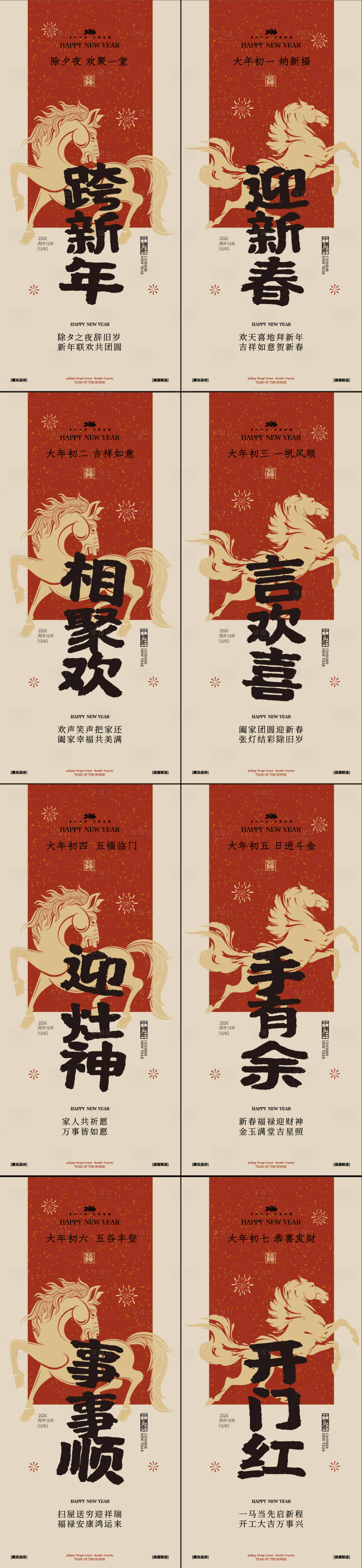 源文件下载【享设计】搜索编号：61890035248729121【春节年俗初一到初七新年年俗系列海报】