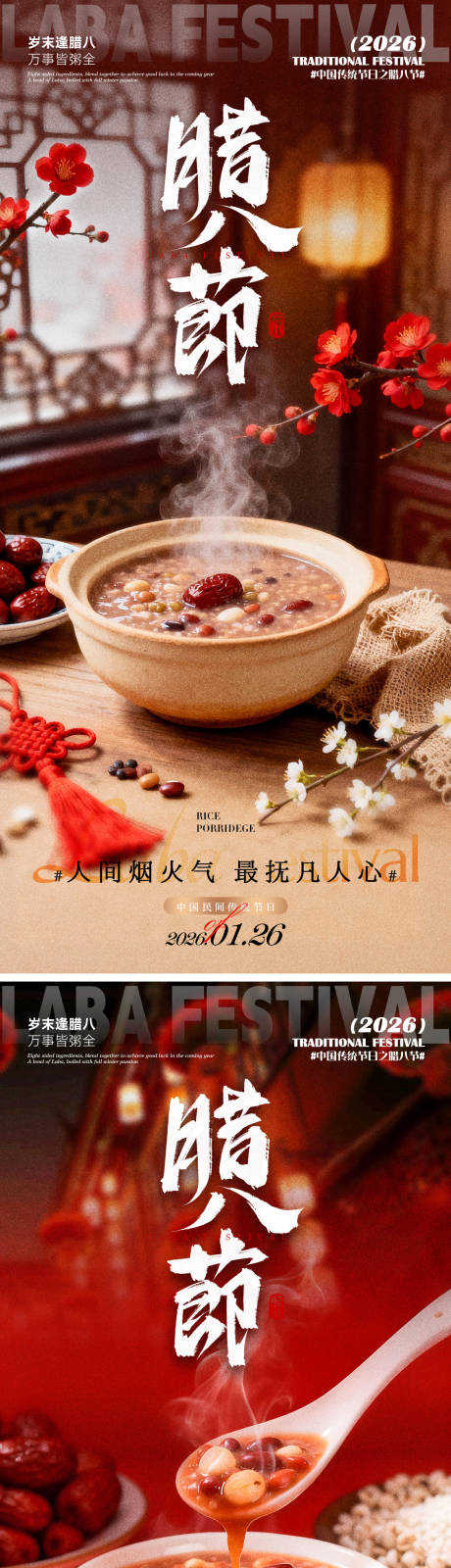 源文件下载【享设计】搜索编号：19180035058695671【腊八节】