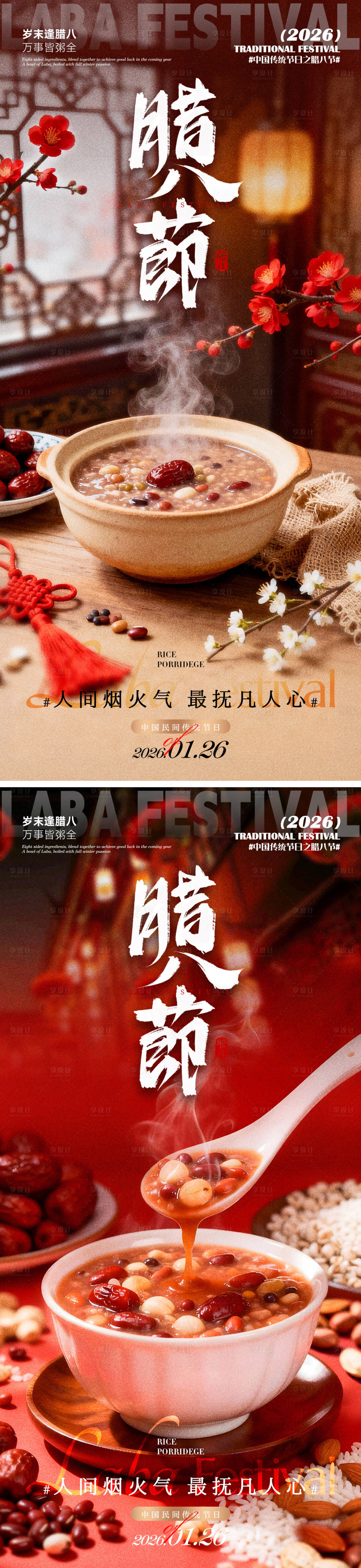 源文件下载【享设计】搜索编号：19180035058695671【腊八节】