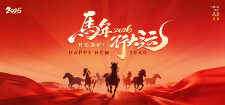 源文件下载【享设计】搜索编号：72920035132895852【新年马年活动背景板】