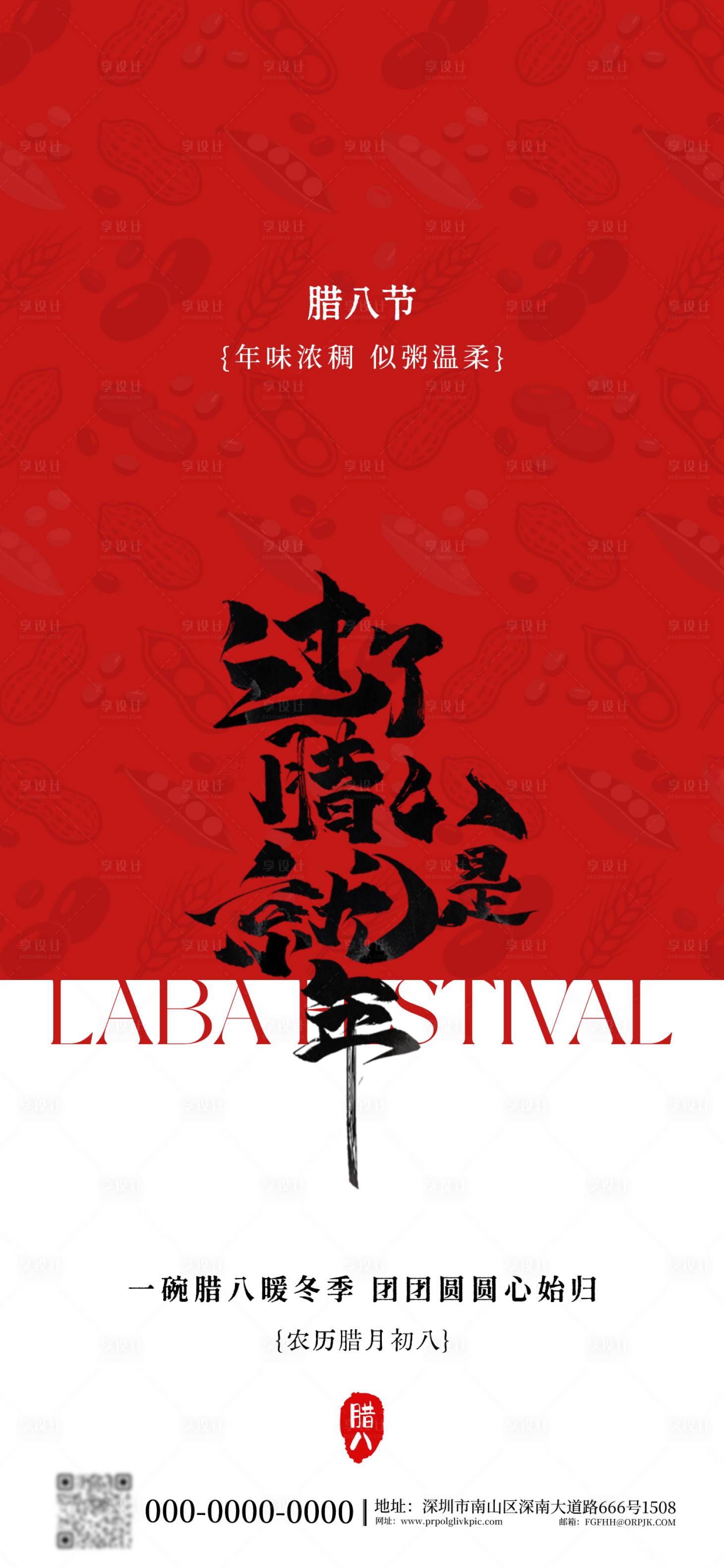 源文件下载【享设计】搜索编号：16090035138975570【二十四节气腊八海报】