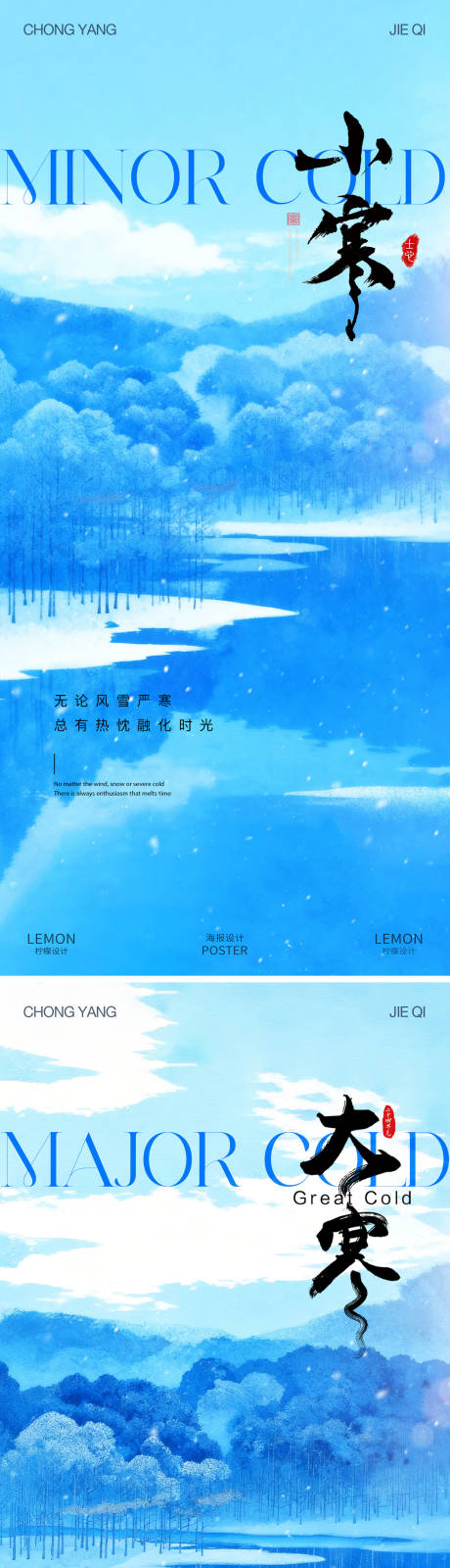 源文件下载【享设计】搜索编号：81420034846298576【小寒大寒节气系列海报】