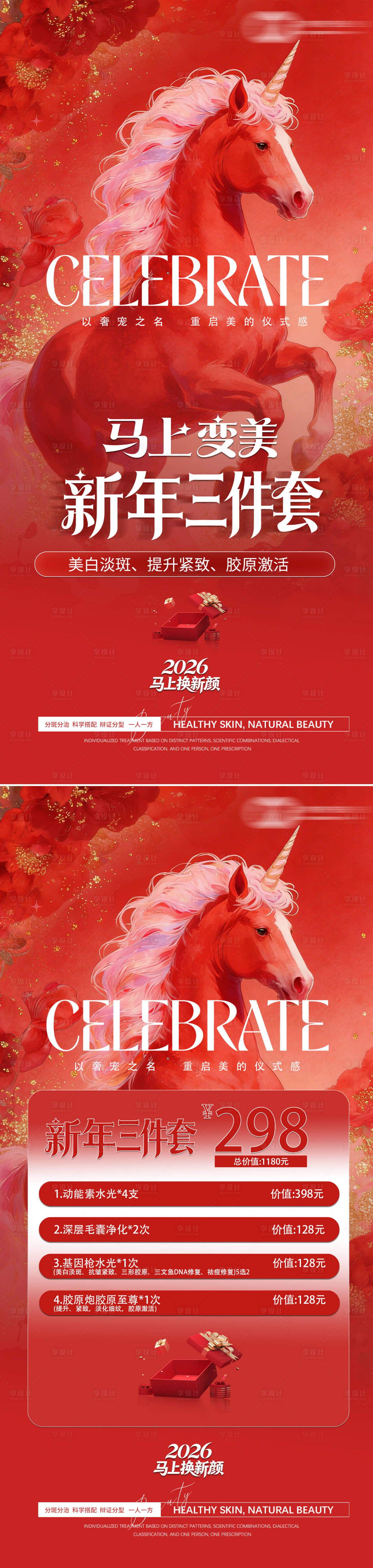 源文件下载【享设计】搜索编号：23810034966733700【医美过年三件套海报】