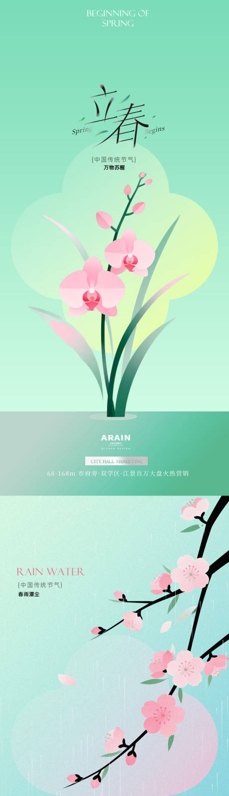 源文件下载【享设计】搜索编号：78570035165411840【立春雨水花卉插画海报】