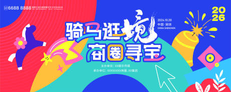 源文件下载【享设计】搜索编号：36500035109641053【马年商圈寻宝活动背景板】