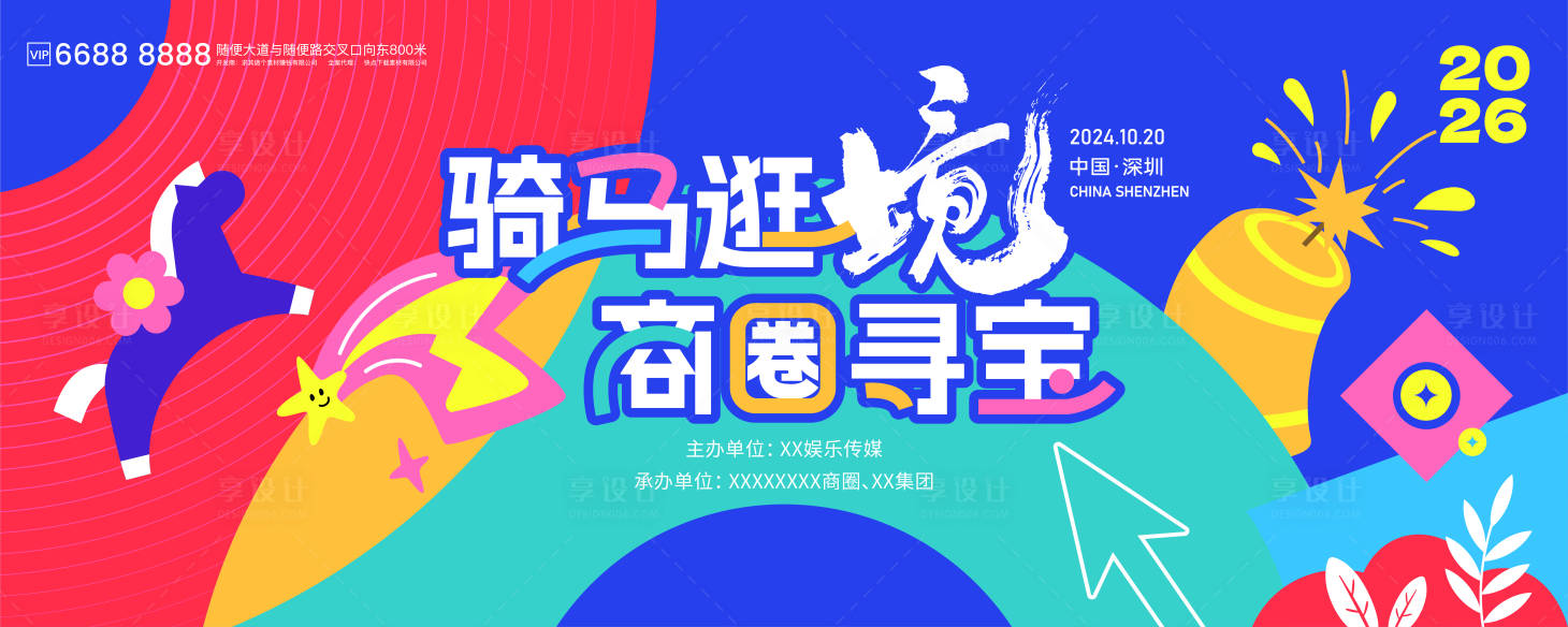 源文件下载【享设计】搜索编号：36500035109641053【马年商圈寻宝活动背景板】