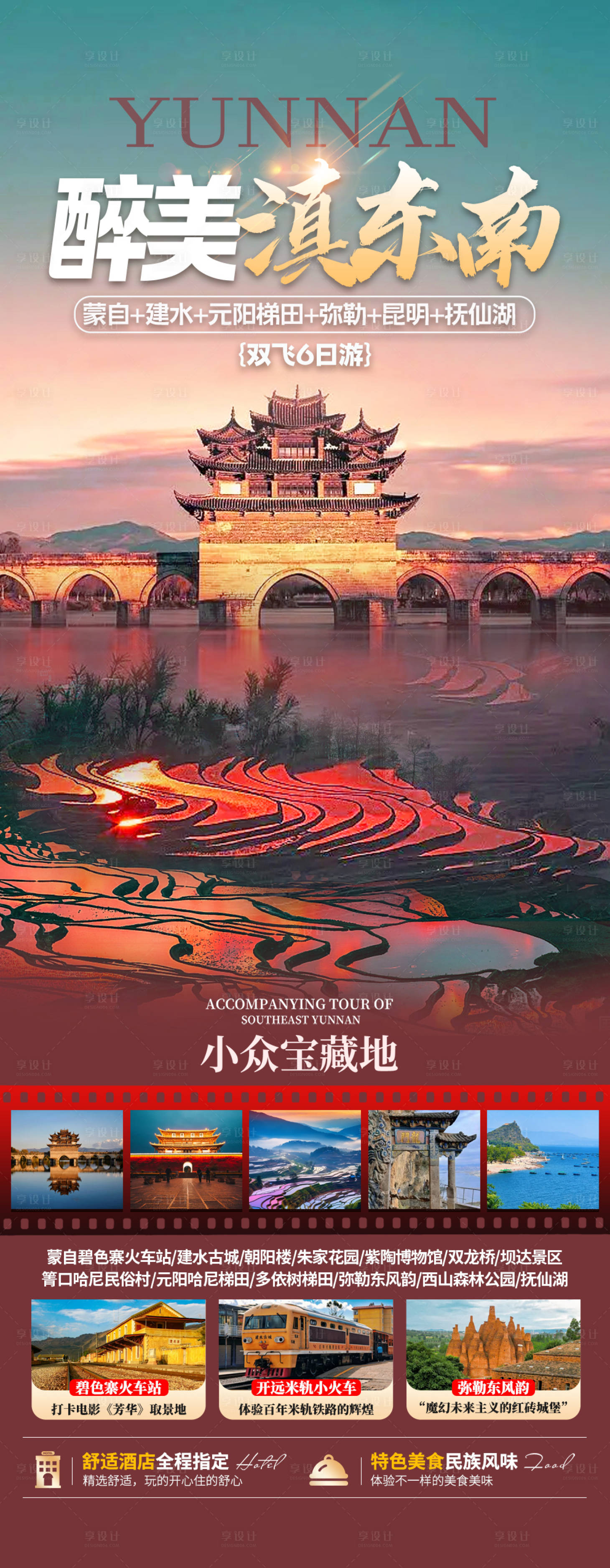 源文件下载【享设计】搜索编号：91320034833839363【滇东南旅游】