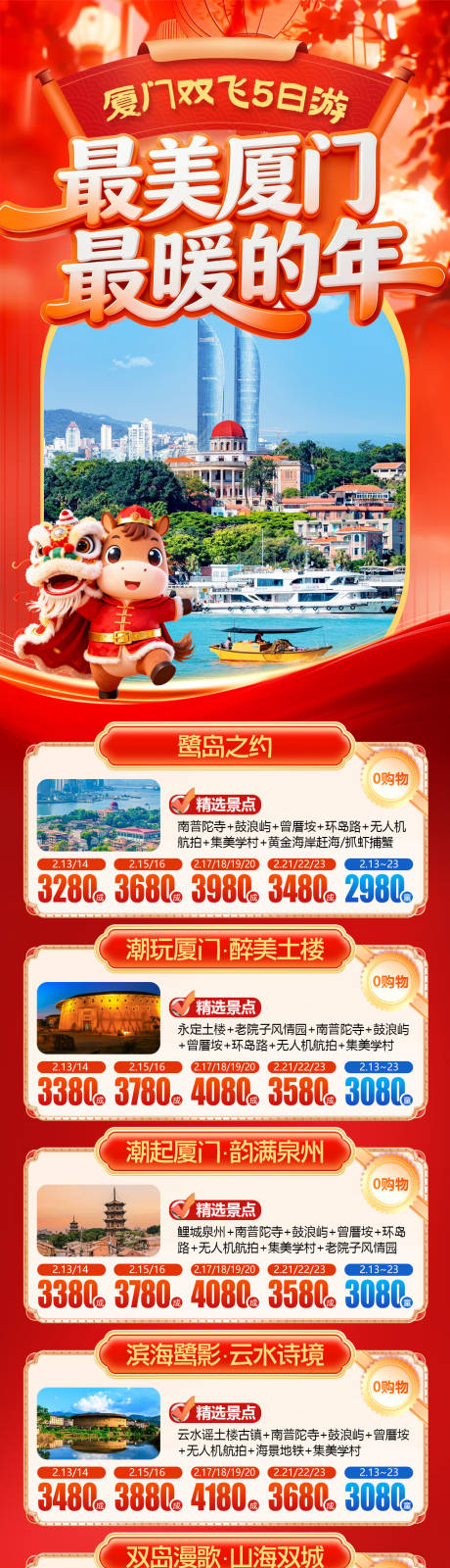 源文件下载【享设计】搜索编号：94560034897057544【春节厦门过大年旅游合集】