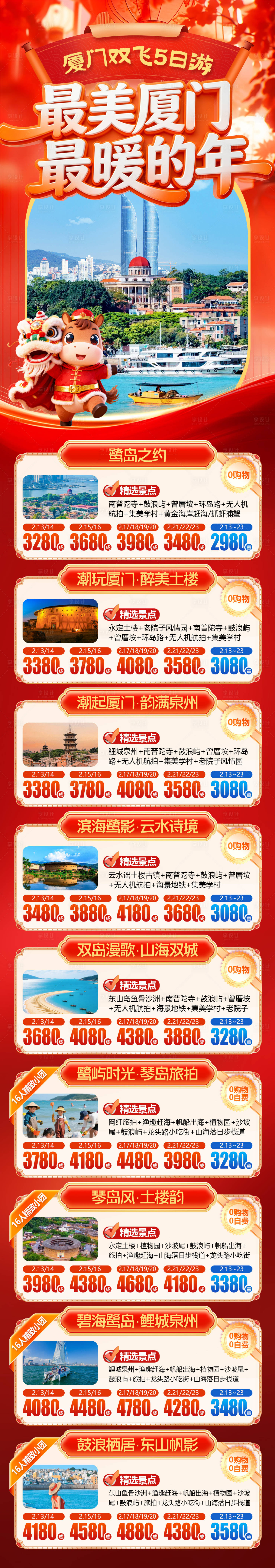 源文件下載【享設(shè)計(jì)】搜索編號(hào)：94560034897057544【春節(jié)廈門過(guò)大年旅游合集】