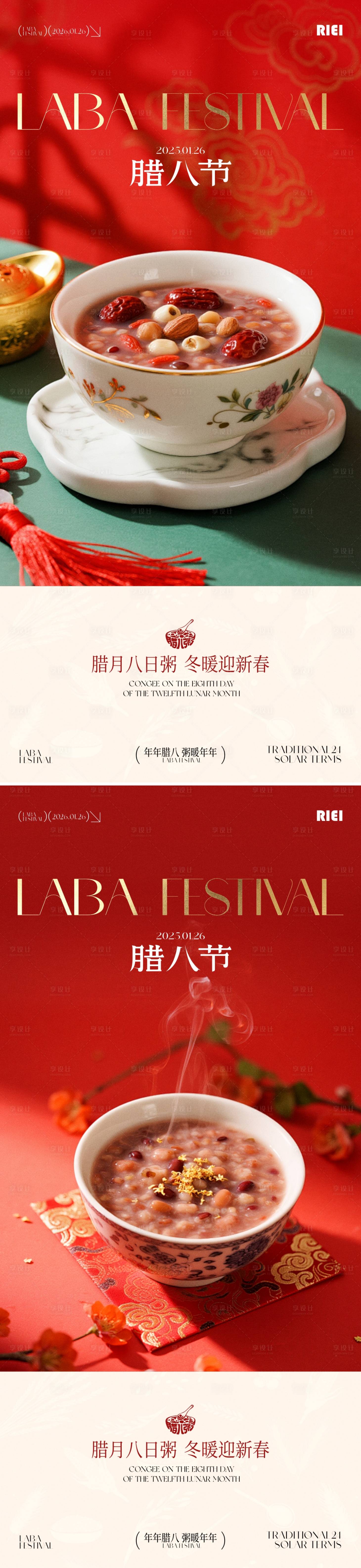 源文件下载【享设计】搜索编号：63440035087738265【腊八节海报】