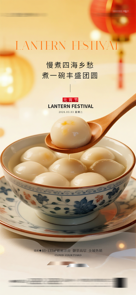 源文件下载【享设计】搜索编号：79990035277922512【元宵节海报】