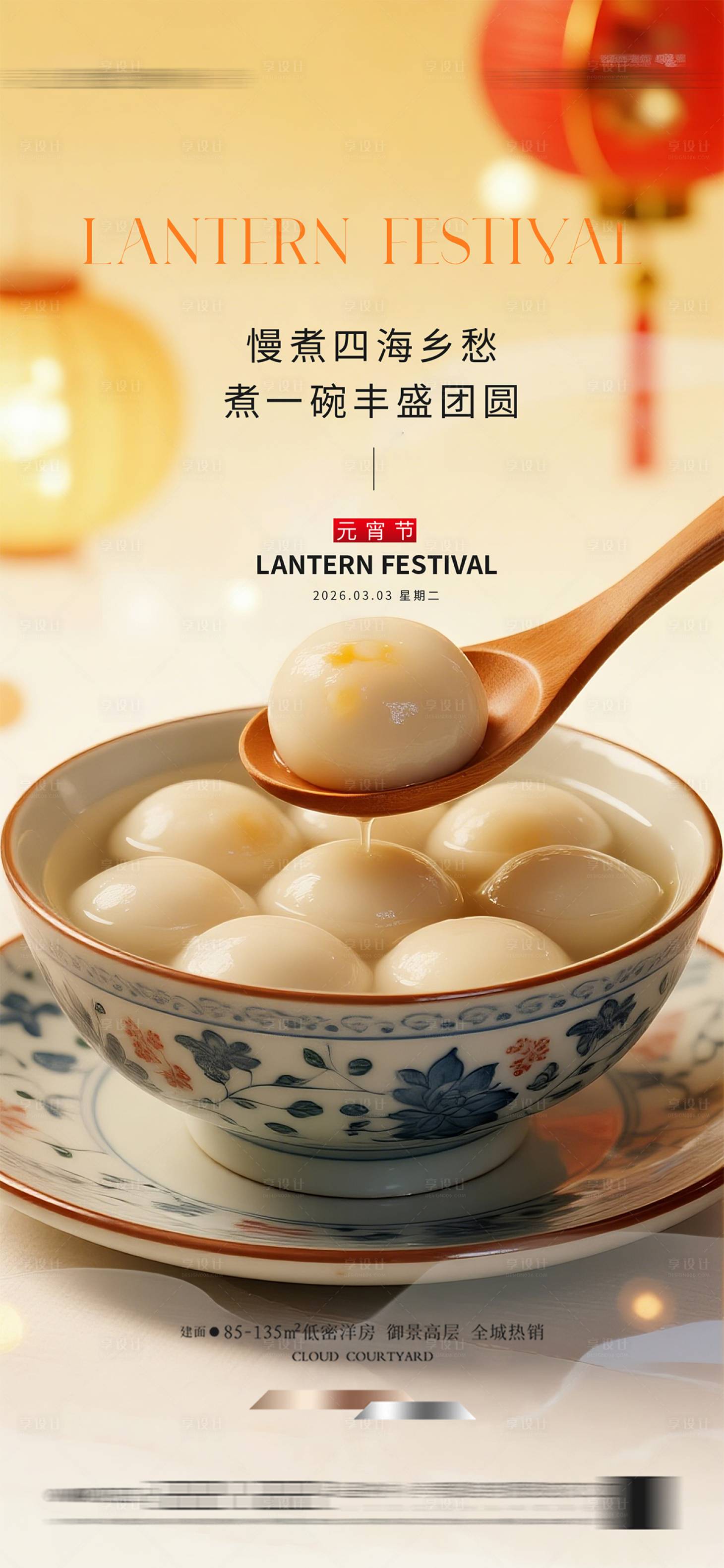 源文件下载【享设计】搜索编号：79990035277922512【元宵节海报】