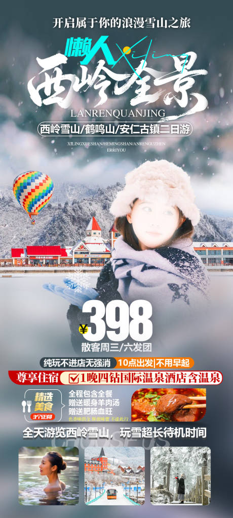 源文件下载【享设计】搜索编号：53910035185592949【西岭雪山旅游海报】