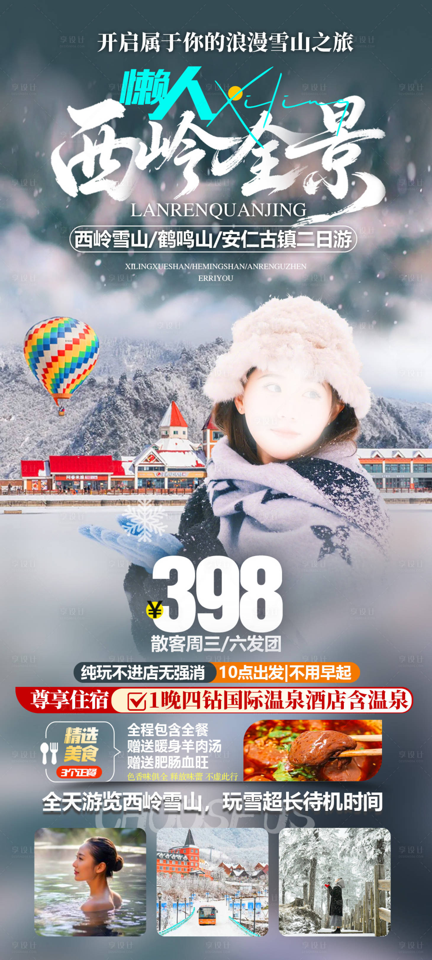 源文件下载【享设计】搜索编号：53910035185592949【西岭雪山旅游海报】