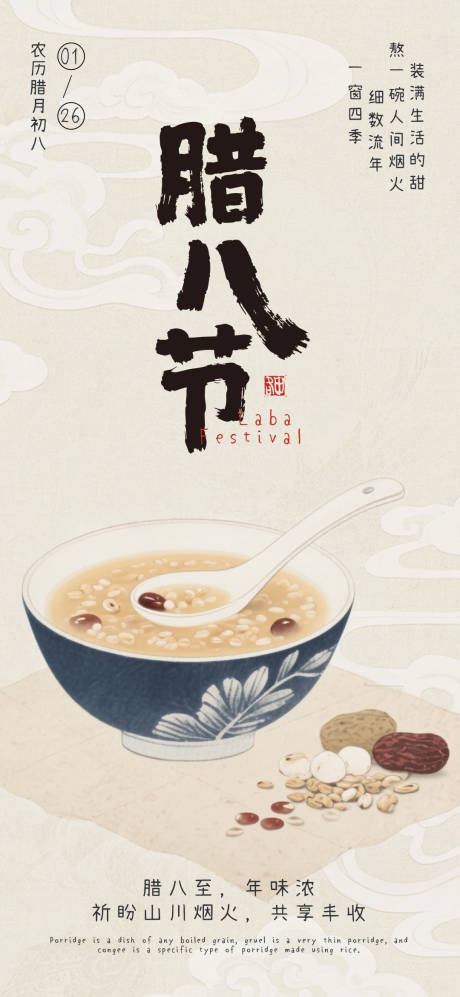 源文件下载【享设计】搜索编号：17580035100931817【腊八节海报】