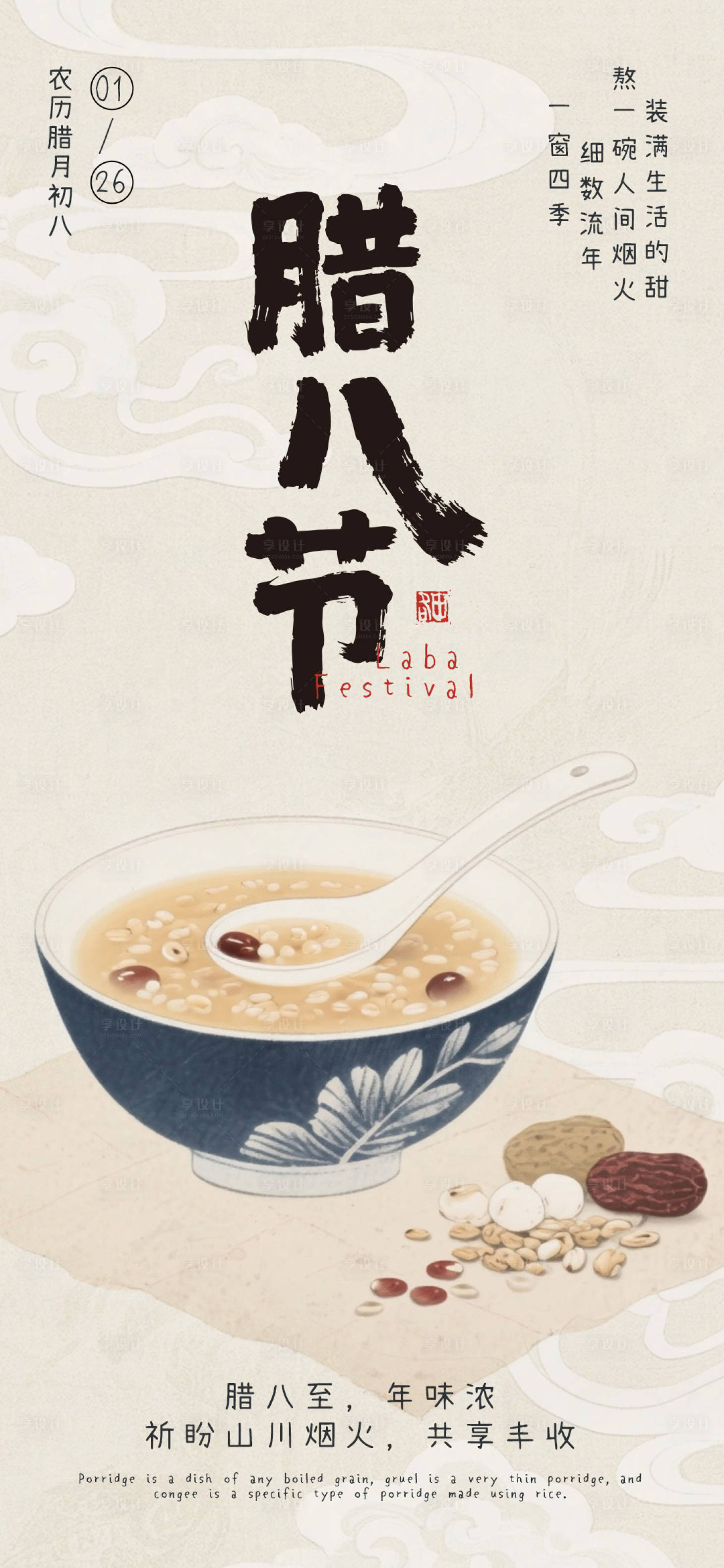 源文件下载【享设计】搜索编号：17580035100931817【腊八节海报】