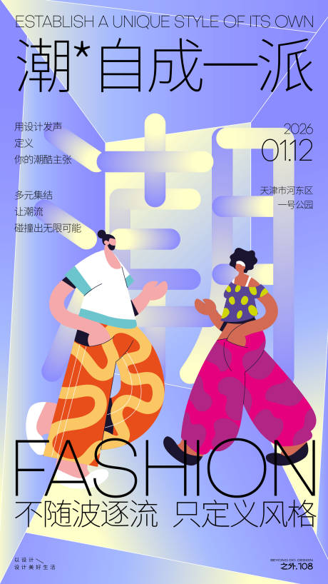 源文件下载【享设计】搜索编号：82710034911069694【时尚穿搭活动宣传海报】
