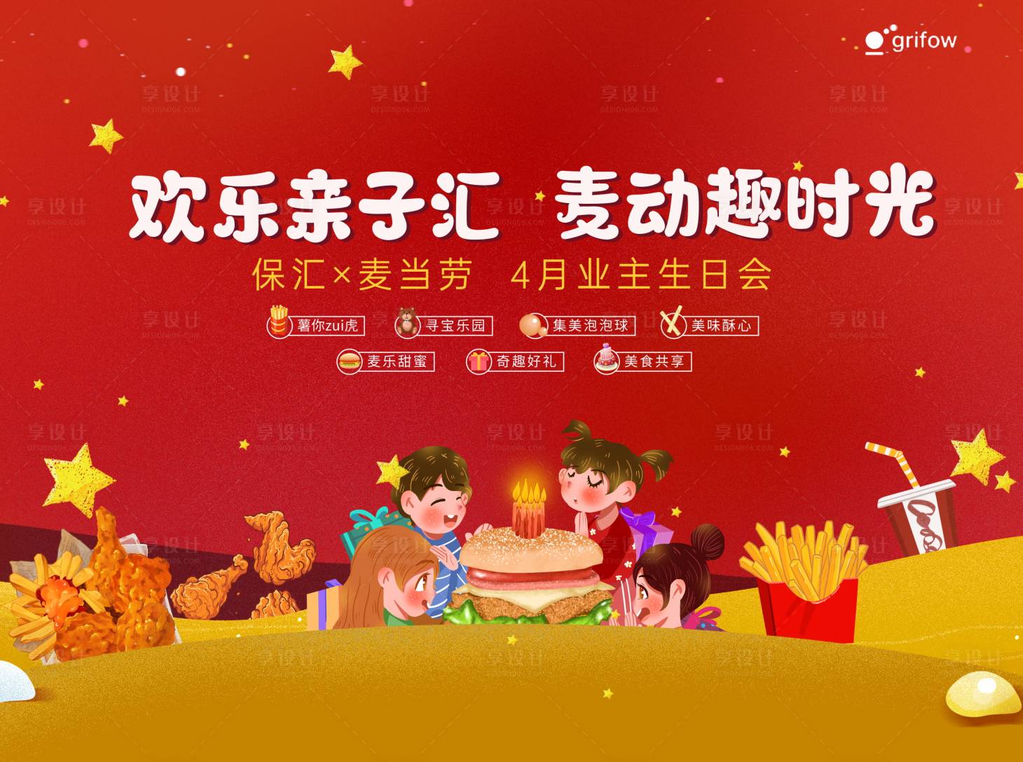 源文件下载【享设计】搜索编号：23090034990572742【生日会亲子活动】