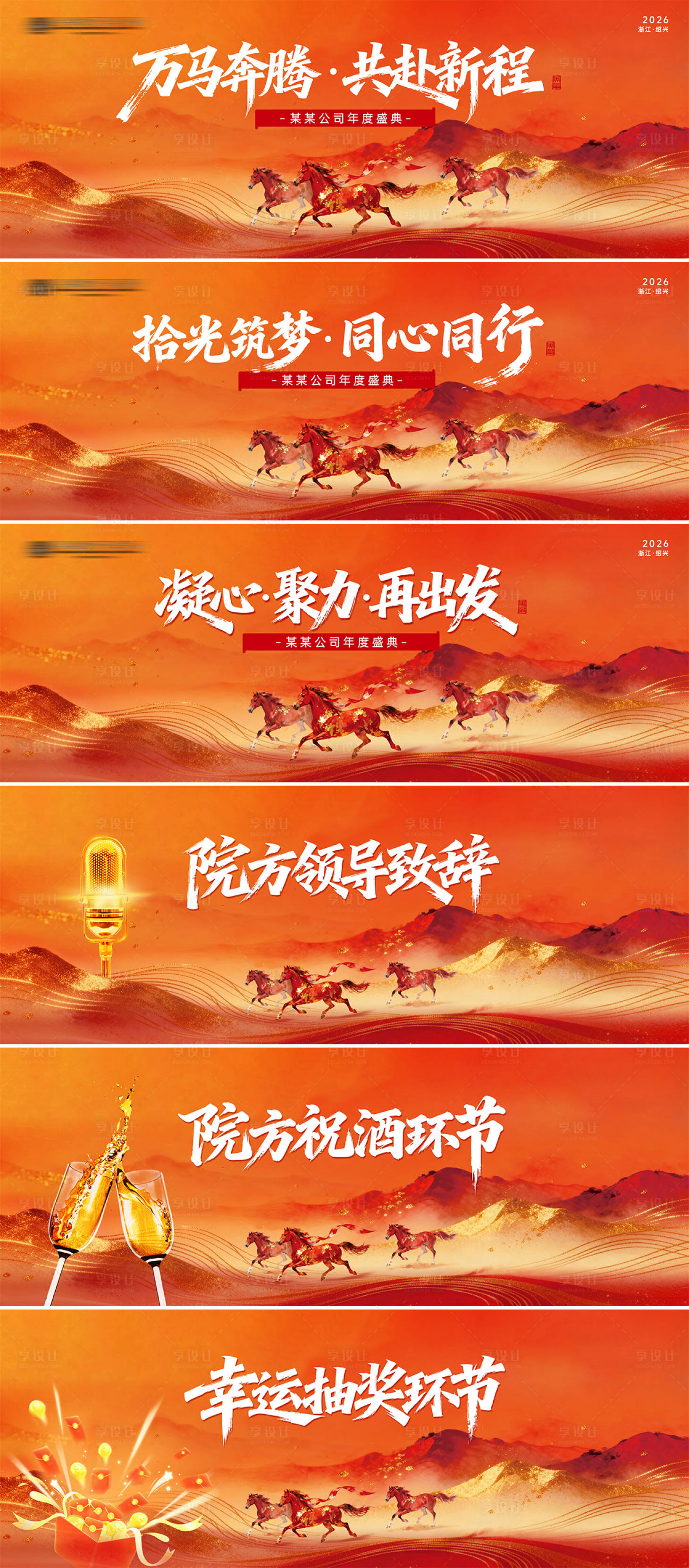 源文件下载【享设计】搜索编号：56400035256798639【2026马年年会主题 】