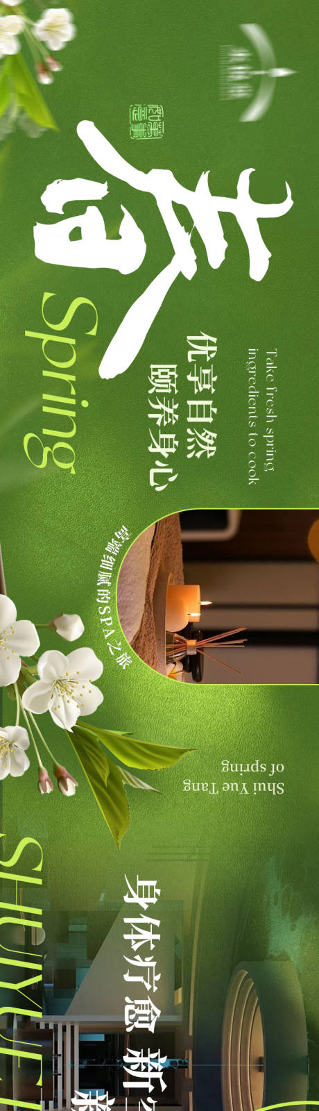 源文件下载【享设计】搜索编号：35510035153662912【足浴养生高级春季五连图】