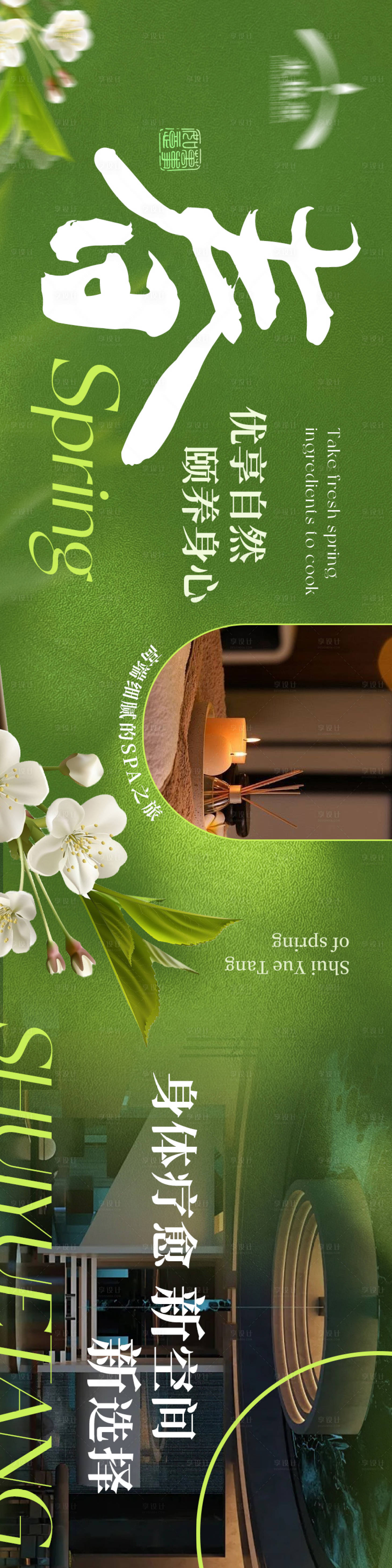 源文件下载【享设计】搜索编号：35510035153662912【足浴养生高级春季五连图】