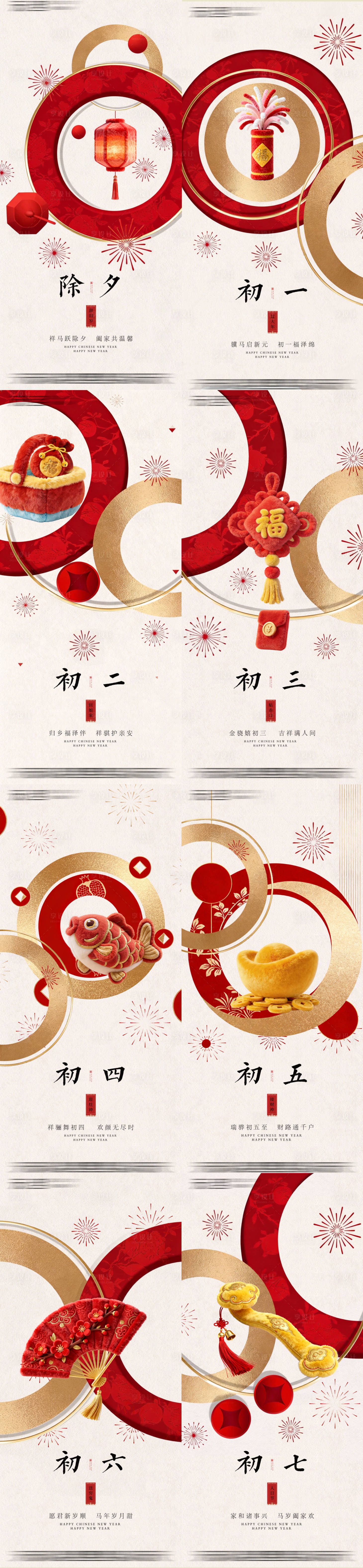 源文件下载【享设计】搜索编号：80640035021859103【年俗初一到初七系列海报】