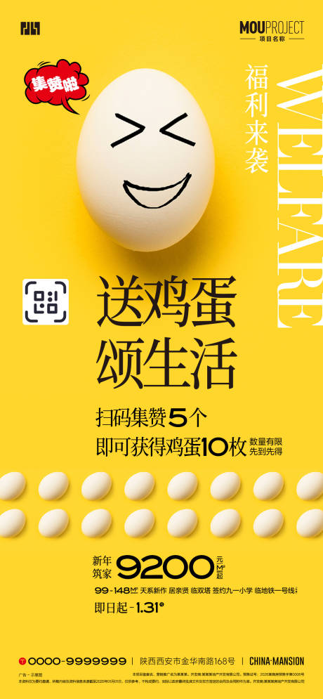 源文件下载【享设计】搜索编号：96450035159878926【新年集赞送鸡蛋海报】