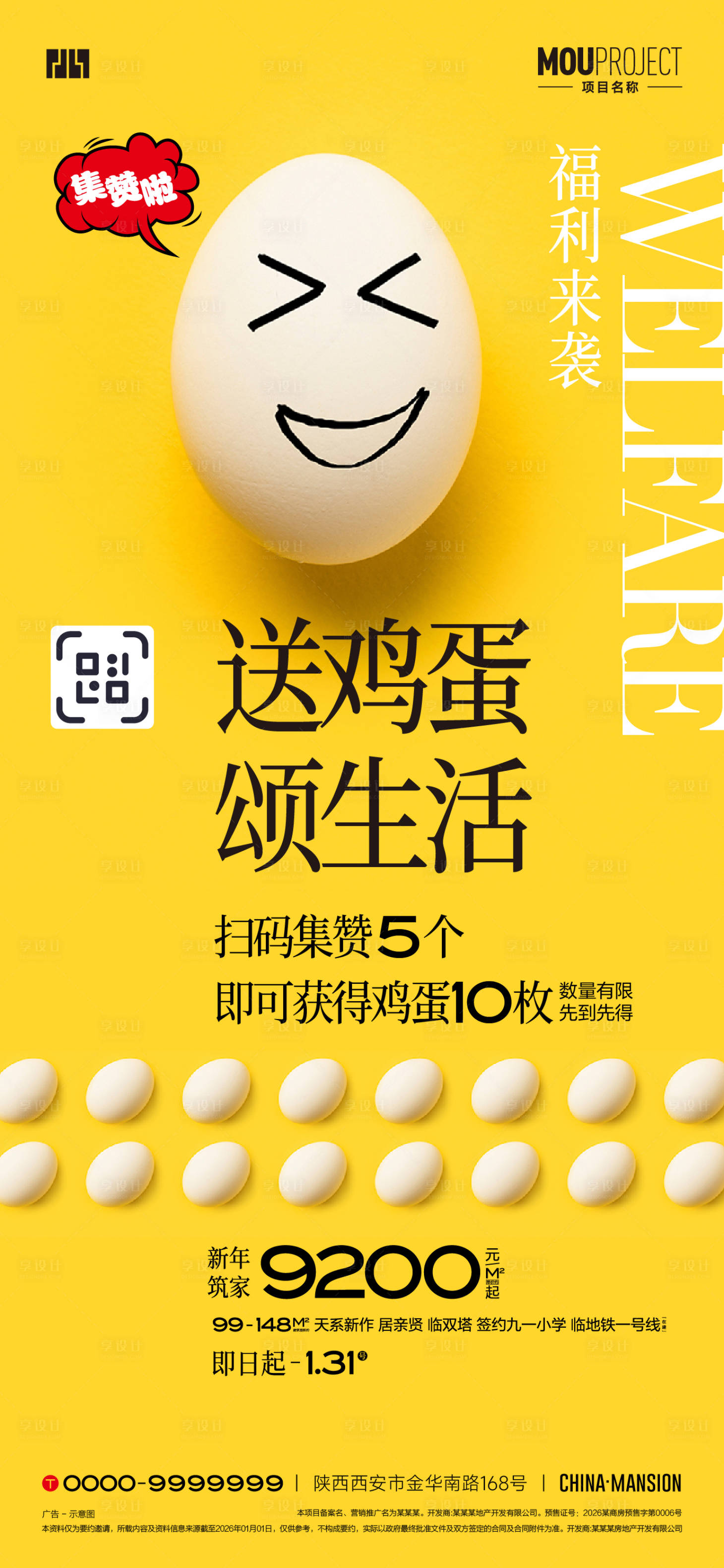 源文件下载【享设计】搜索编号：96450035159878926【新年集赞送鸡蛋海报】