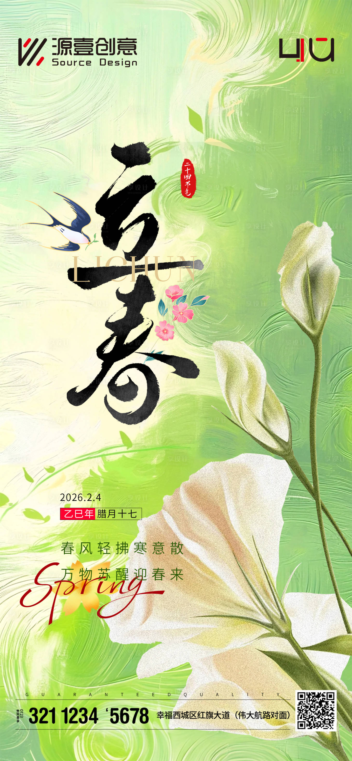 源文件下载【享设计】搜索编号：11740035286549271【立春节气海报】