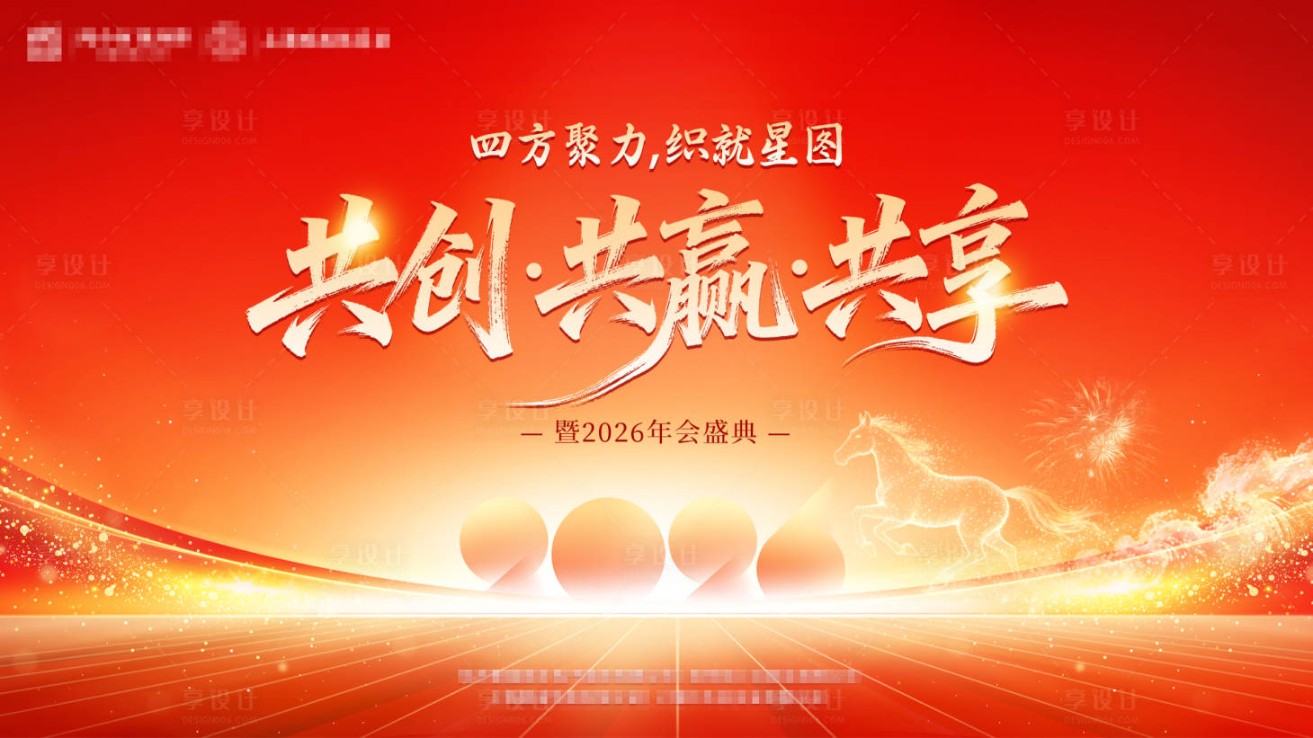 源文件下载【享设计】搜索编号：80130035240128002【年会背景板】