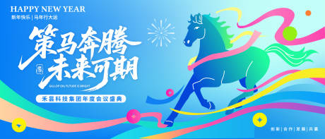 源文件下载【享设计】搜索编号：65630034817281997【策马奔腾年度会议盛典插画主视觉】