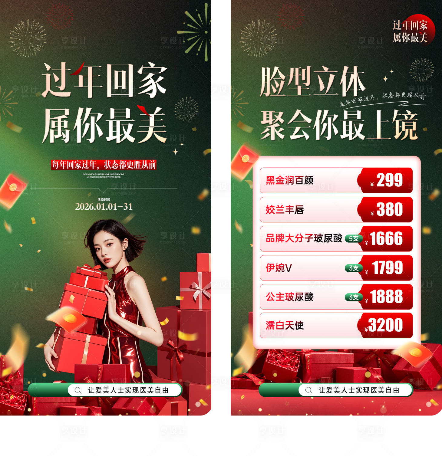 源文件下载【享设计】搜索编号：12610035298737657【医美新年变美】