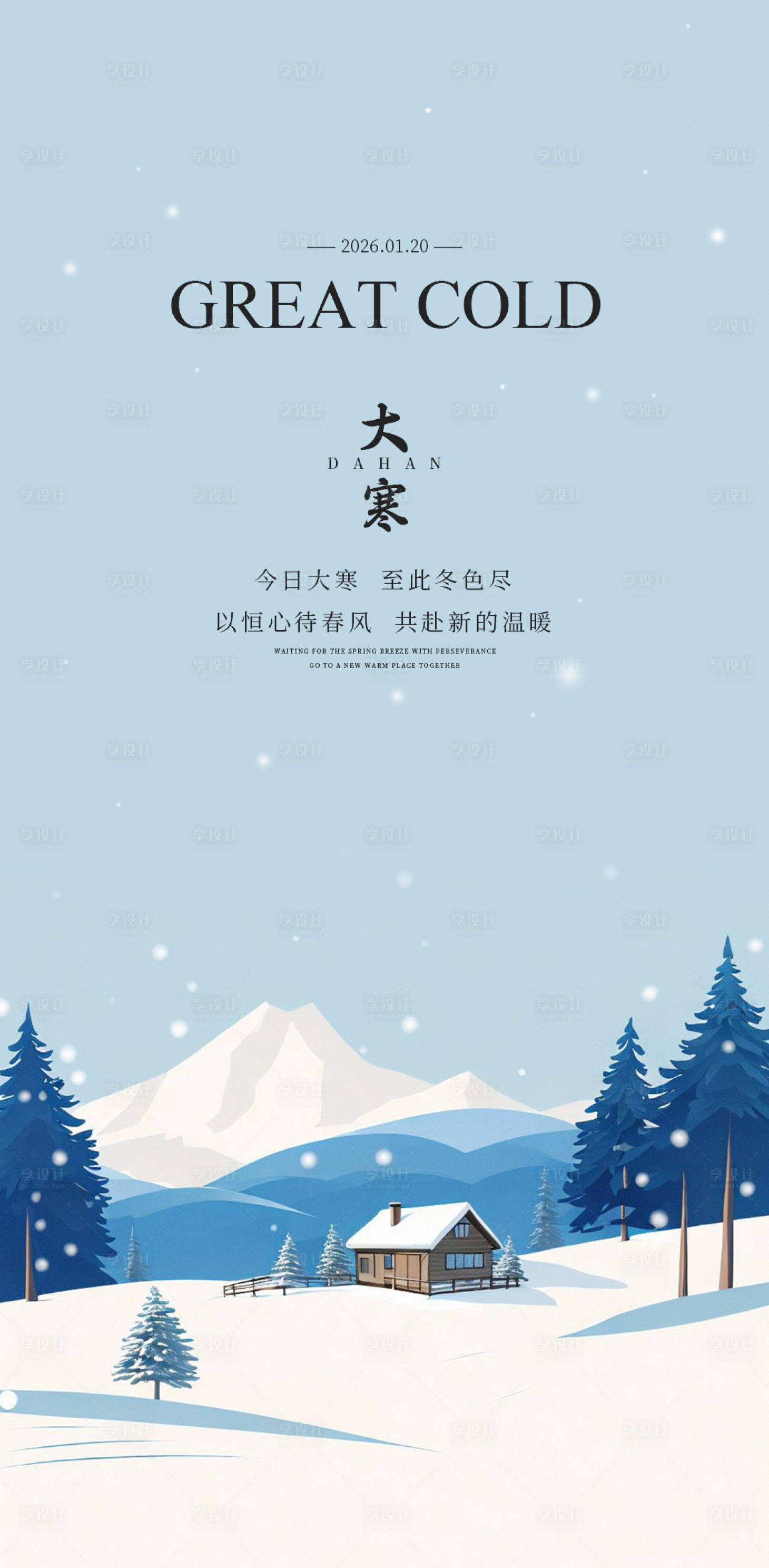 源文件下载【享设计】搜索编号：86320035011881373【大寒海报】