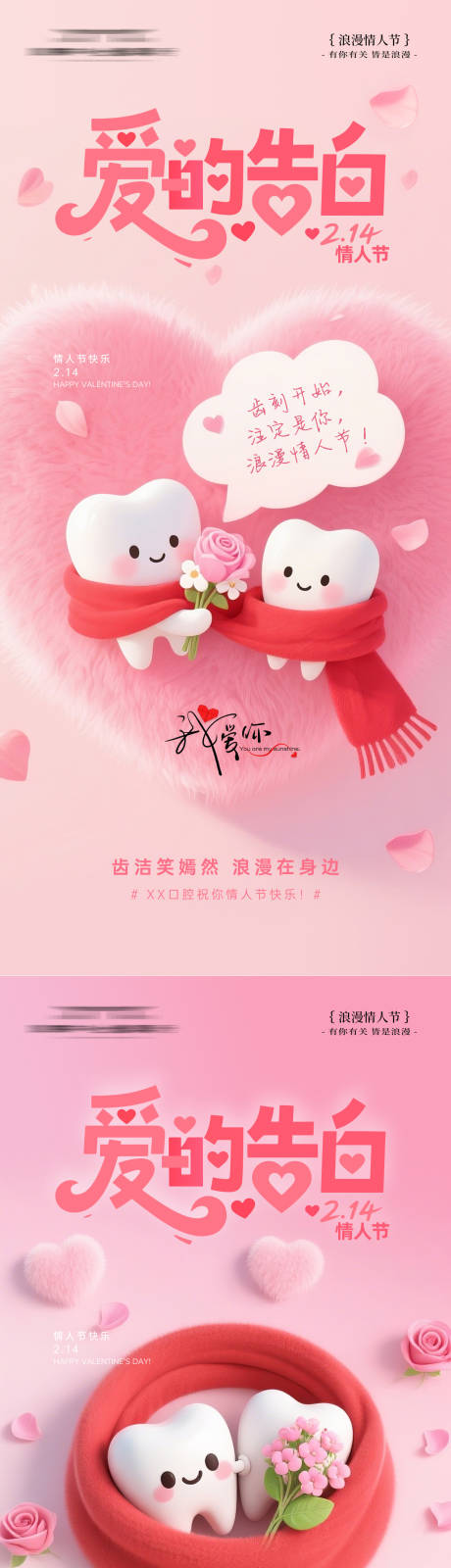 源文件下载【享设计】搜索编号：89030035227668725【爱的告白情人节牙科海报】