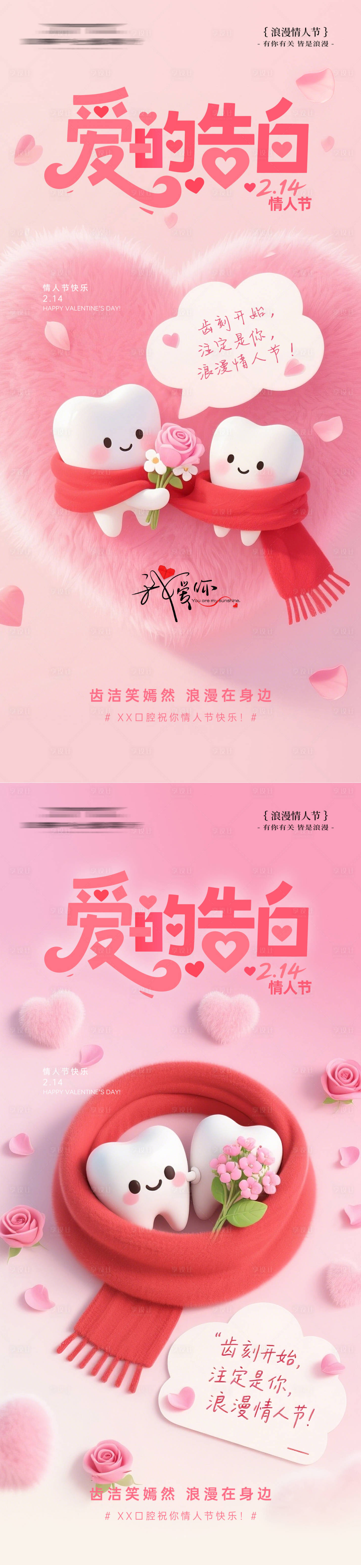 源文件下载【享设计】搜索编号：89030035227668725【爱的告白情人节牙科海报】